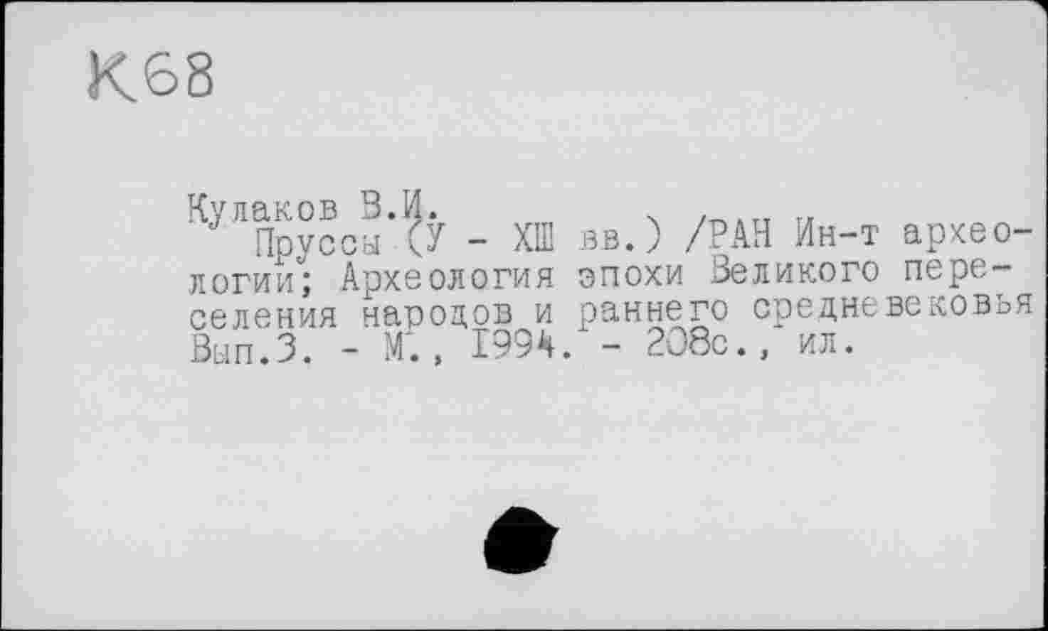 ﻿Кулаков В.И.
Прусом 'Ј - ХШ вв.) /РАН Ин-т археологии"; Археология эпохи Великого переселения наполов и раннего средневековья Вып.З. - М., Х99Н. — 208с., ил.